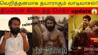 VAADIVAASAL : BIG UPDATE|தரமாக தயாராகும் VAADIVAASAL|SIMBU CENTRE|#kollywood #vetrimaaran