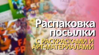 Распаковка! Приятные неожиданности! | КРАСОТА - девиз этого выпуска