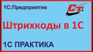 Штрихкоды в 1С, как создать и напечатать?