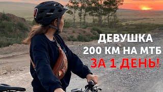 Девушка 200 км на МТБ за 1 день!