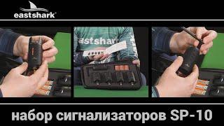 Набор сигнализаторов с пейджером EastShark SP-10