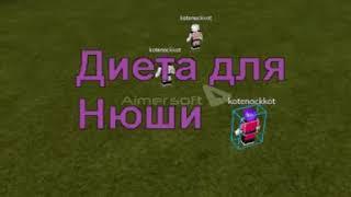 Диета для Нюши Роблокс Смешарики   2D I Мультики для детей