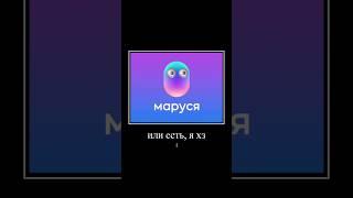 Алиса угадывает Марусю #shortik #yourubeshorts #shortvideo #ржака #ржомба #shorts