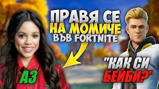 ПРАВЯ СЕ НА МОМИЧЕ ВЪВ FORTNITE И СТАНА ТОВА! (РАЗКРИТ)