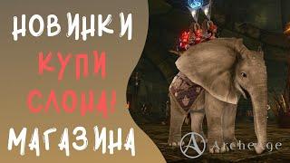 ArcheAge 5.7: Карликовый слон. Новинка игрового магазина!