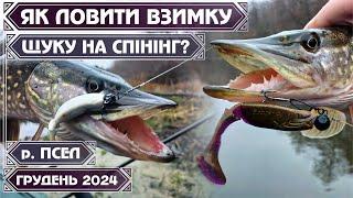 ️ ЯК і НА ЩО ПІЙМАТИ пасивну ЩУКУ в ГРУДНІ ⁉️ Приманки і ТАКТИКА ПОШУКУ Риболовля сплавом