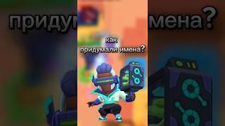 ИСТОРИЯ ИМЁН В БРАВЛ СТАРС!!! #brawlstars #бравл #бравлстарс