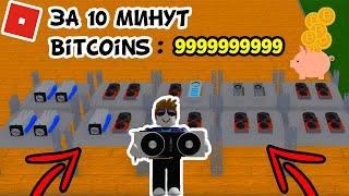 СТАЛ МИЛЛИОНЕРОМ ЗА 10 МИНУТ КАК РАЗБОГАТЕТЬ | Bitcoin Miner Roblox