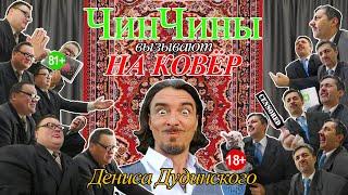 Дудинский - свальный грех, кровь козла и Азарёнок | На ковер к ЧинЧинам!