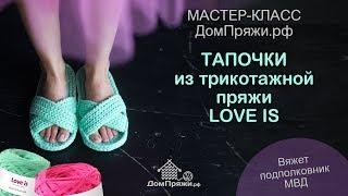 Тапочки из трикотажной пряжи LOVE IS от ДомПряжи.рф. Как вязать открытые тапки. Мастер класс.