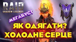 Холодне Серце - Гайд Таланти/Артефакти | Raid Shadow Legends