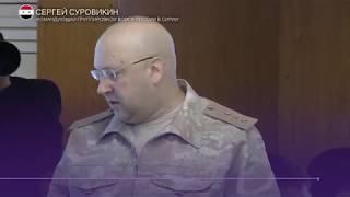 Суровикин доложил об итогах операции в Сирии