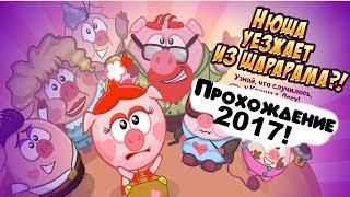 Шарарам - прохождение квеста "Нюша уезжает из шарарама?!" 2017!