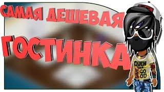 АВАТАРИЯ - САМАЯ ДЕШЕВАЯ ГОСТИНАЯ КОМНАТА (ШОУ ИНТЕРЬЕ ЗА СЕРЕБРО)