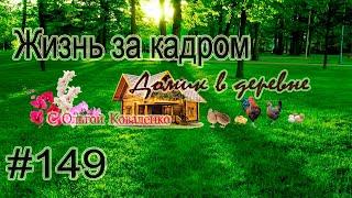 #149 Жизнь за кадром!