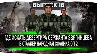 ГДЕ ИСКАТЬ ДЕЗЕРТИРА СЕРЖАНТА ЗВЯГИНЦЕВА В СТАЛКЕР НАРОДНАЯ СОЛЯНКА ОП-2