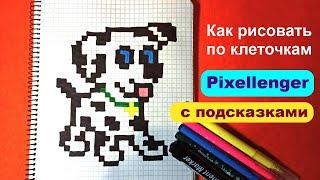 Собака Щенок Далматинец Как рисовать по клеточкам Простые рисунки How to Draw Dog Puppy Pixel Art