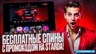 ПОДРОБНЫЙ ОБЗОР CASINO STARDA | КАК ПОЛУЧИТЬ ПРОМОКОД КАЗИНО СТАРДА И ФРИСПИНЫ ДЛЯ СЛОТОВ