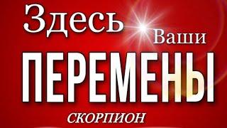  СКОРПИОН, ️, ИЮЛЬ 2023 г , Здесь Ваши ПЕРЕМЕНЫ, гороскоп, гадание онлайн,