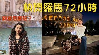 餐廳景點分享｜Rome vlog｜Moonny沐尼