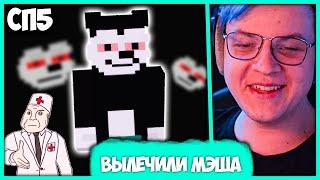 [ ⤷210 ] Пятёрка вылечил Мэша  Почему Мэш был Злодеем?  #СП5 (Нарезка стрима ФУГА TV)