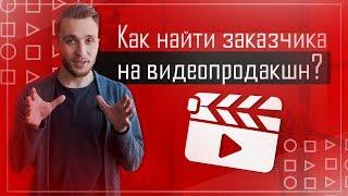 Как найти заказчика на видеопродакшн? Секрет успешного бизнеса!