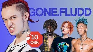 Узнать за 10 секунд | GONE.FLUDD угадывает треки XXXTentacion, Монеточки, Flesh и еще 17 хитов