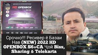 Срочно!!! Ресивер ё Базаи  Нав (NEW) 2022 HD OPENBOX S6+CA Ҷой Biss, Sharing & Telekarta (Пол Видео)