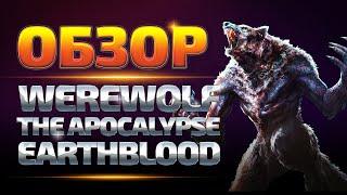 Werewolf The Apocalypse: Earthblood обзор игры