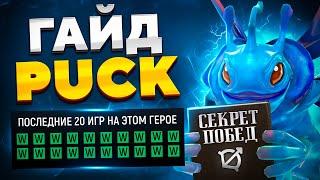 Как играть на ПАКЕ?  Гайд на Puck 7.35