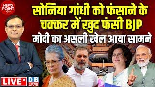 Sonia Gandhi को फंसाने के चक्कर में खुद फंसी BJP | PM Modi का असली खेल आया सामने | Rahul Gandhi news