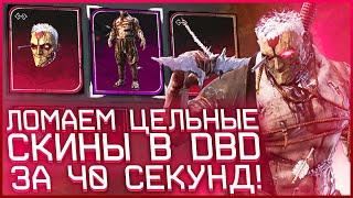 (Неактуально) НАУЧУ ЛОМАТЬ СКИНЫ ЗА 40 СЕКУНД! | DEAD BY DAYLIGHT TUTORIAL 6.1.0