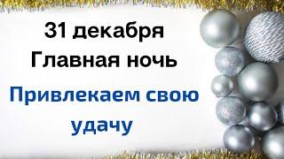 31 декабря - Волшебство в новогоднюю ночь | Тайна Жрицы