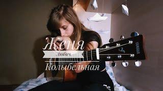 ЖЕНЯ ЛЮБИЧ - Колыбельная (OST "Он дракон") (cover)