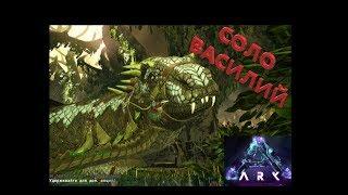 Арк Как приручить Василиска в соло/ ARK: Survival Evolved/ Aberration