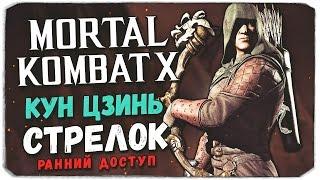 MORTAL KOMBAT X MOBILE: Кун Цзинь Стрелок