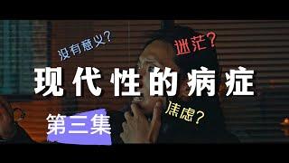 【现代性的病症3】打破常规：重新审视存在与人生的意义 | 深度哲学思考