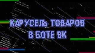 КАРУСЕЛЬ ТОВАРОВ В БОТЕ ВК НА PYTHON