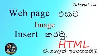 Insert images on HTML web page | Sinhala