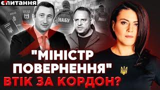 Улюблений міністр Банкової втік? Скандальна мобілізація депутатки. Хабарі лише "слугам" | Є ПИТАННЯ