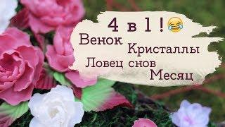 Ловец снов Месяц! | Masherisha