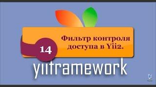 Поведения в Yii2  Фильтр контроля доступа (Access Control Filter). phpNT