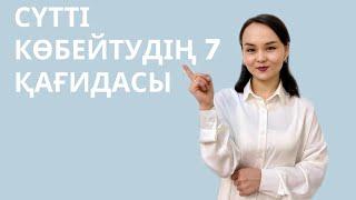 Сүтті көбейтудің 7 қағидасы.Сүтті көбейту жолдары.Баланы дұрыс емізу.Сутим аз.