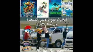 الأفلام كرتون والانمي المنتظرة لسنتين 2025 VS 2026 بشكل كوميدي مصري ويلا تابعونا على #عالم_كرتون 