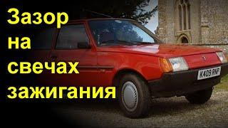 Зазор на свечах зажигания в Таврии 1,2