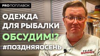 Одежда для рыбалки поздней осенью // А одежду для зимней рыбалки посоветуйте, пожалуйста.