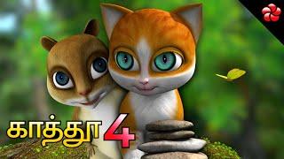 காத்தூ  பாகம் 4   LIVE STREAM  New Tamil Animation Full Movie for Children