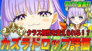 【FGO】カズラドロップの性能評価！Wカズラの将来性に期待？｜Qサポとしては？