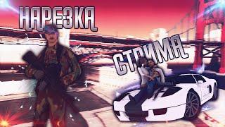 | НАРЕЗКА СО СТРИМА | УГАР И ФЕЙЛ МОМЕНТЫ | GTA / SAMP