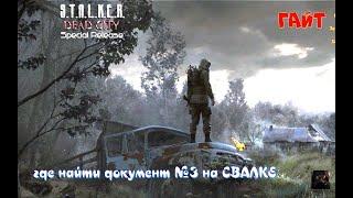 #️S.T.A.L.K.E.R. ️# ️Dead City SR ️#  ️ГАЙТ️ # ️где найти документ №3 на СВАЛКЕ#️